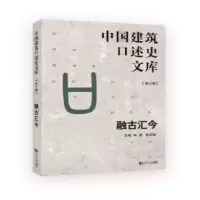 音像融古汇今(中国建筑口述史文库 第三辑)林源,岳岩敏