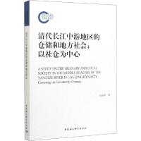 音像清代长江中游地区的仓储和地方社会--以社仓为中心白丽萍