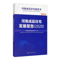 音像河南成品住宅发展报告(2020)河南省中原成品房研究中心