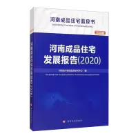 音像河南成品住宅发展报告(2020)河南省中原成品房研究中心