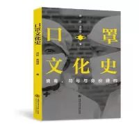 音像口罩文化史(病毒符号与身份建构)周凯高福进
