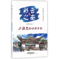 音像彩云之南(小泥巴绘旅行小泥巴的水彩日记)小泥巴