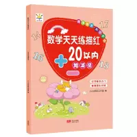 音像数学天天练描红 20以内加减法小小太阳花工作室