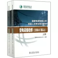 音像变电设备检修(330kV及以上)(全2册)电网有限公司编
