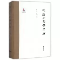 音像明清小说俗字典(精)曾良