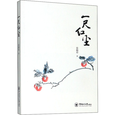 音像一尺红尘张殿珍