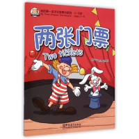 音像两张门票(4-10岁)/我的本中文故事书系列张丽萍
