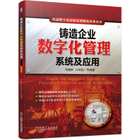 音像铸造企业数字化管理系统及应用周建新 计效园 等编著