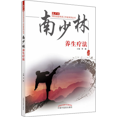 音像南少林养生疗法李楠主编