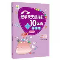 音像数学天天练描红 10以内加减法小小太阳花工作室