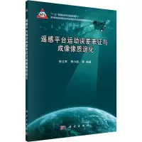 音像遥感平台运动误差表征与成像像质退化徐立军,李小路 等 编
