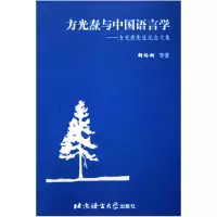 音像方光焘与中国语言学--方光焘先生纪念文集胡裕树