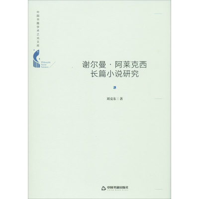 音像谢尔曼·阿莱克西长篇小说研究刘克东