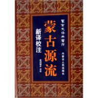 音像蒙古源流新译校注/蒙古史经典著作道润梯步 译校