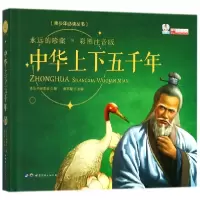 音像中华上下五千年(彩图注音版)(精)编者:廉东星