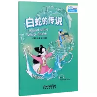 音像白蛇的传说/桥汉语分级读物责编:韩颖|译者:张乐|改编:许晓华