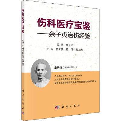 音像伤科医疗宝鉴——余子贞治伤经验作者:余子贞