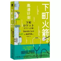 音像下町(2高迪计划)池井户润