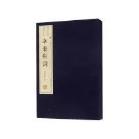 音像辛弃疾词(上下)(精)/文华丛书辛弃疾