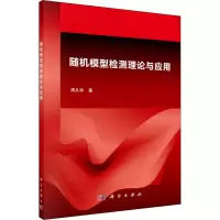 音像随机模型检测理论与应用周从华