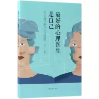 音像的心理医生是自己(用心理学解决生活难题)连山 编著