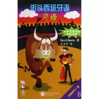 音像街头西班牙语习语(附光盘)伯克