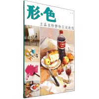 音像形色(王磊水粉静物应试教程)王磊
