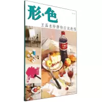 音像形色(王磊水粉静物应试教程)王磊