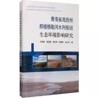 音像青海省海西州那棱格勒河水利枢纽生态环境影响研究马秀梅 等