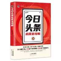 音像今日头条运营全攻略李世化