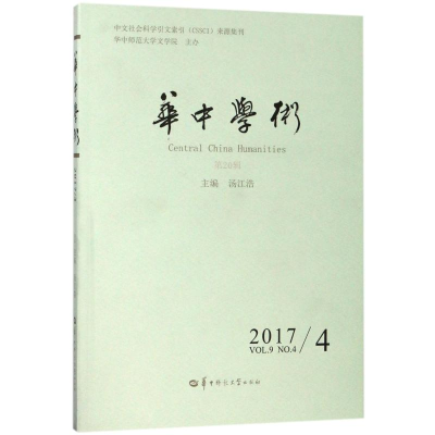 音像华中学术(第20辑)编者:汤江浩