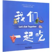 音像我们一起吃(汉英对照)/中国美德故事系列林建宁