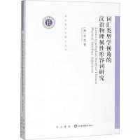 音像词汇类型学视角的汉语物理属形容词研究(俄罗斯)李亮