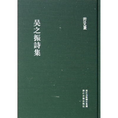 音像吴之振诗集(精)/浙江文丛吴之振