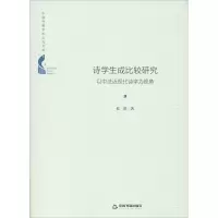 音像诗学生成比较研究 以中法近现代诗学为视角侯洪
