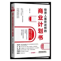 音像人喜欢这样的商业计划书(全新版)刘向东