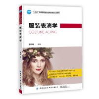 音像表演学(十三五普通高等委级规划教材)李玮琦