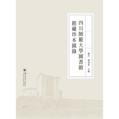 音像四川师范大学图书馆馆藏珍本图录杨杰 陈鸿亮