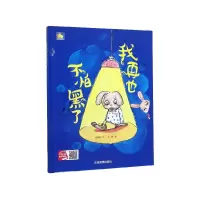 音像我再也不怕黑了(精)/小月亮童书何文楠