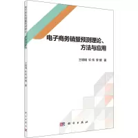 音像商务预测理论、方法与应用王明明,许伟,李倩
