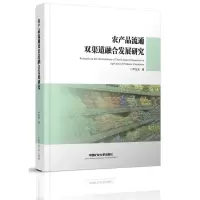 音像农产品流通双渠道融合发展研究(精)尹元元