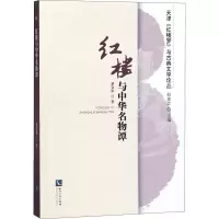 音像红楼与中华名物谭罗文华