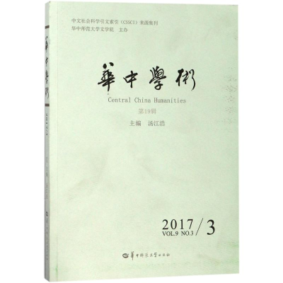 音像华中学术(9辑)编者:汤江浩