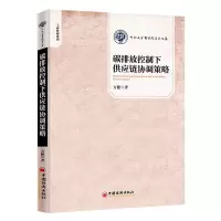 音像碳排放控制下供应链协调策略方健