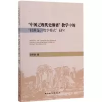 音像中国近现代史纲要教学中的回溯提升教学模式研究徐奉臻