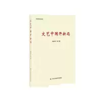 音像文艺中国开新局陈新华 等