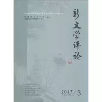 音像新文学评论 2017/3黄永林、阎志、张永健编