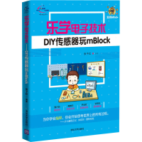 音像乐学技术 DIY传感器玩mBlock张子红