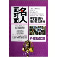 音像名人面对面(分享智慧的精彩英文讲座科技新知篇)金利
