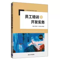 音像员工培训与开发实务(第2版)葛玉辉 主编 顾增旺 副主编